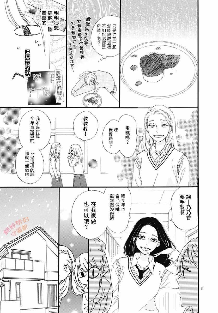 《绝妙男友》漫画最新章节第20话免费下拉式在线观看章节第【11】张图片