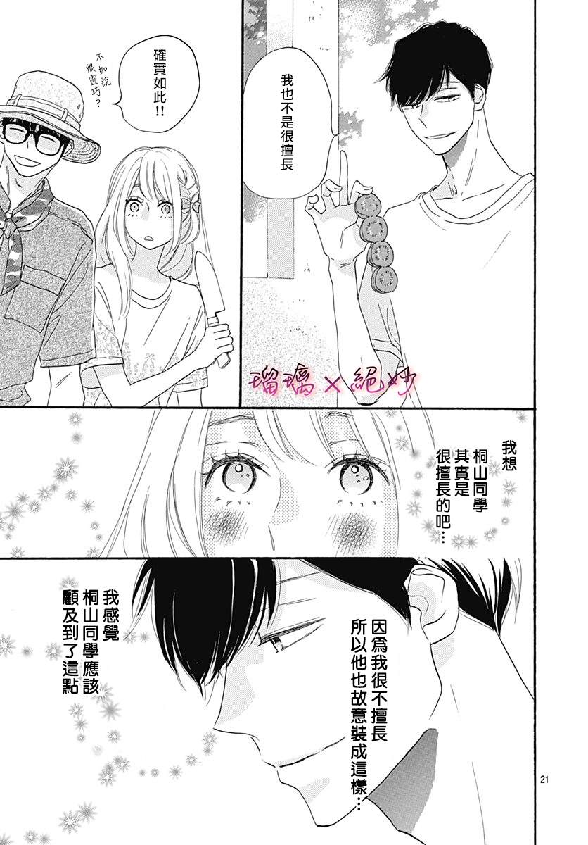 《绝妙男友》漫画最新章节第36话免费下拉式在线观看章节第【21】张图片