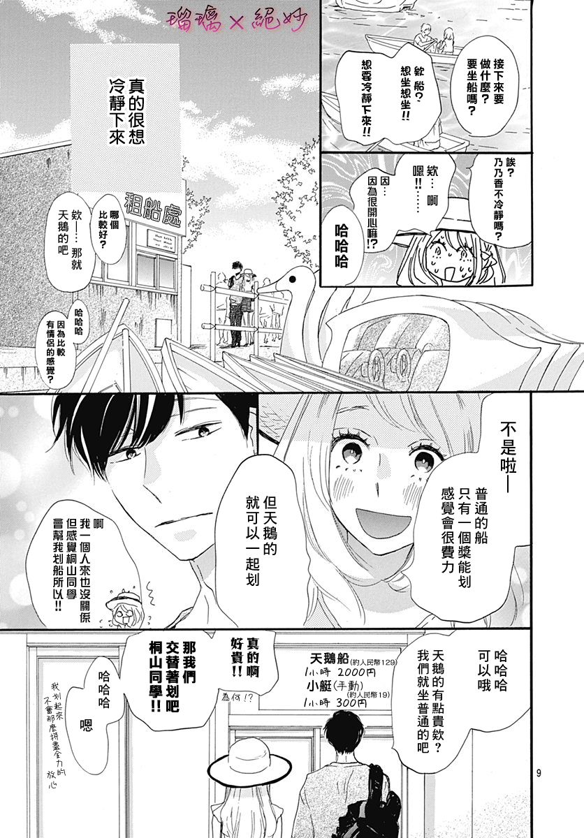 《绝妙男友》漫画最新章节第31话免费下拉式在线观看章节第【9】张图片