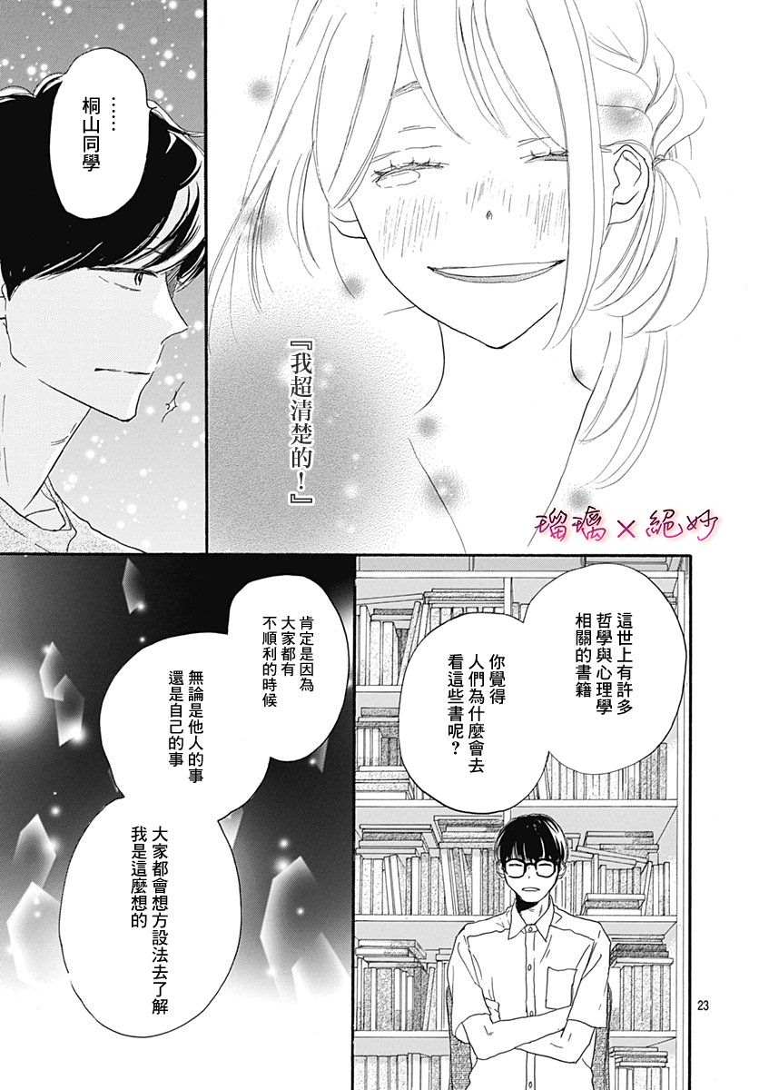 《绝妙男友》漫画最新章节第35话免费下拉式在线观看章节第【23】张图片