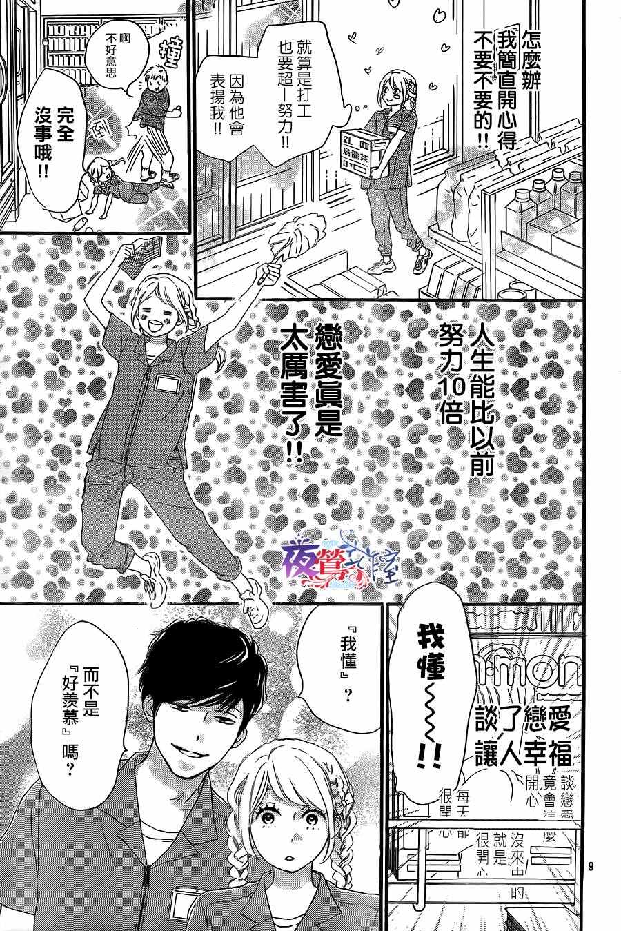 《绝妙男友》漫画最新章节第8话免费下拉式在线观看章节第【9】张图片