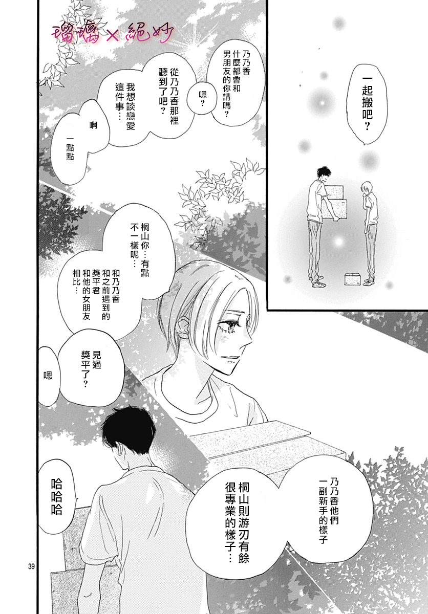 《绝妙男友》漫画最新章节第24话免费下拉式在线观看章节第【39】张图片