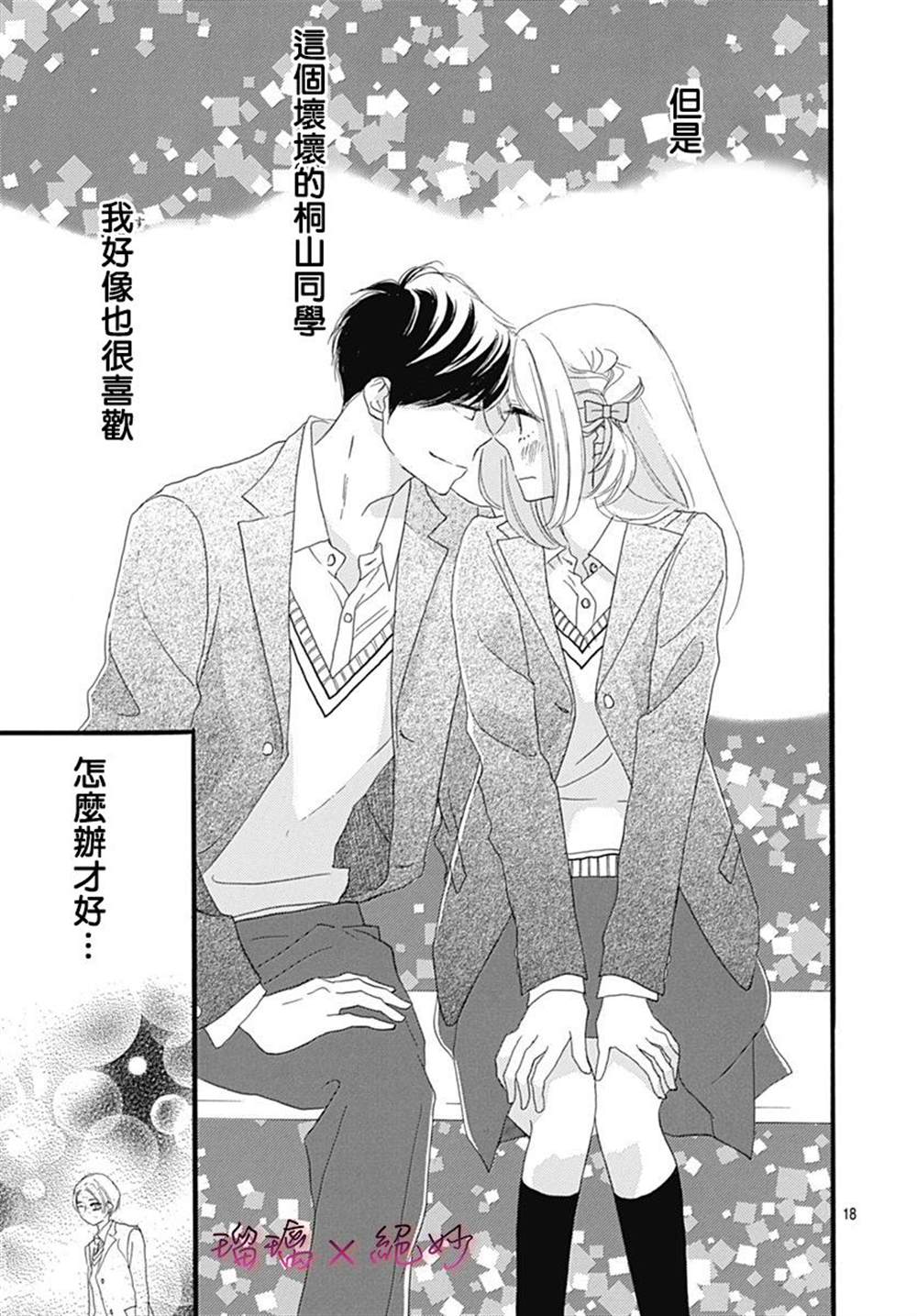 《绝妙男友》漫画最新章节第26话免费下拉式在线观看章节第【18】张图片