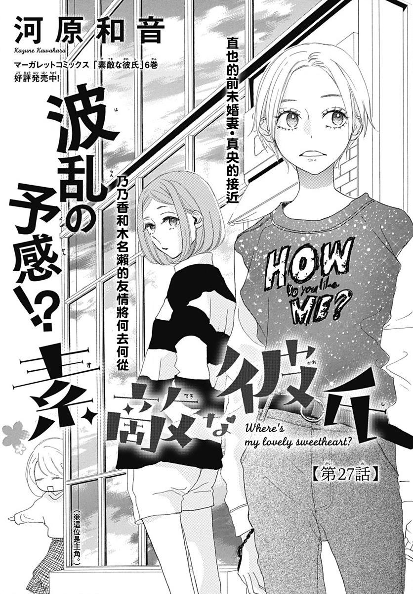 《绝妙男友》漫画最新章节第27话免费下拉式在线观看章节第【1】张图片