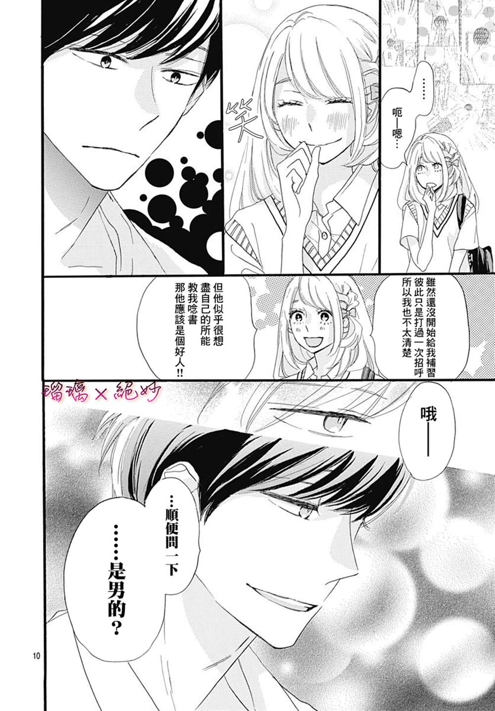 《绝妙男友》漫画最新章节第33话免费下拉式在线观看章节第【10】张图片