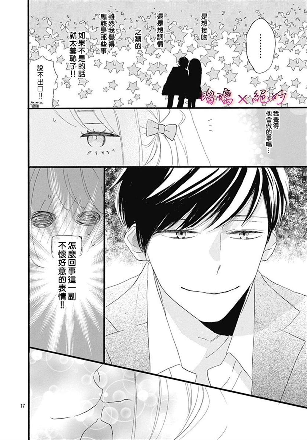 《绝妙男友》漫画最新章节第26话免费下拉式在线观看章节第【17】张图片