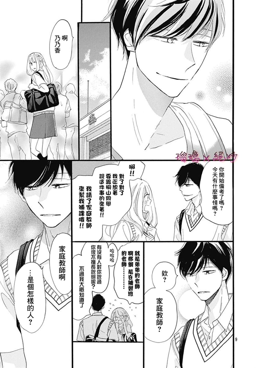 《绝妙男友》漫画最新章节第33话免费下拉式在线观看章节第【9】张图片