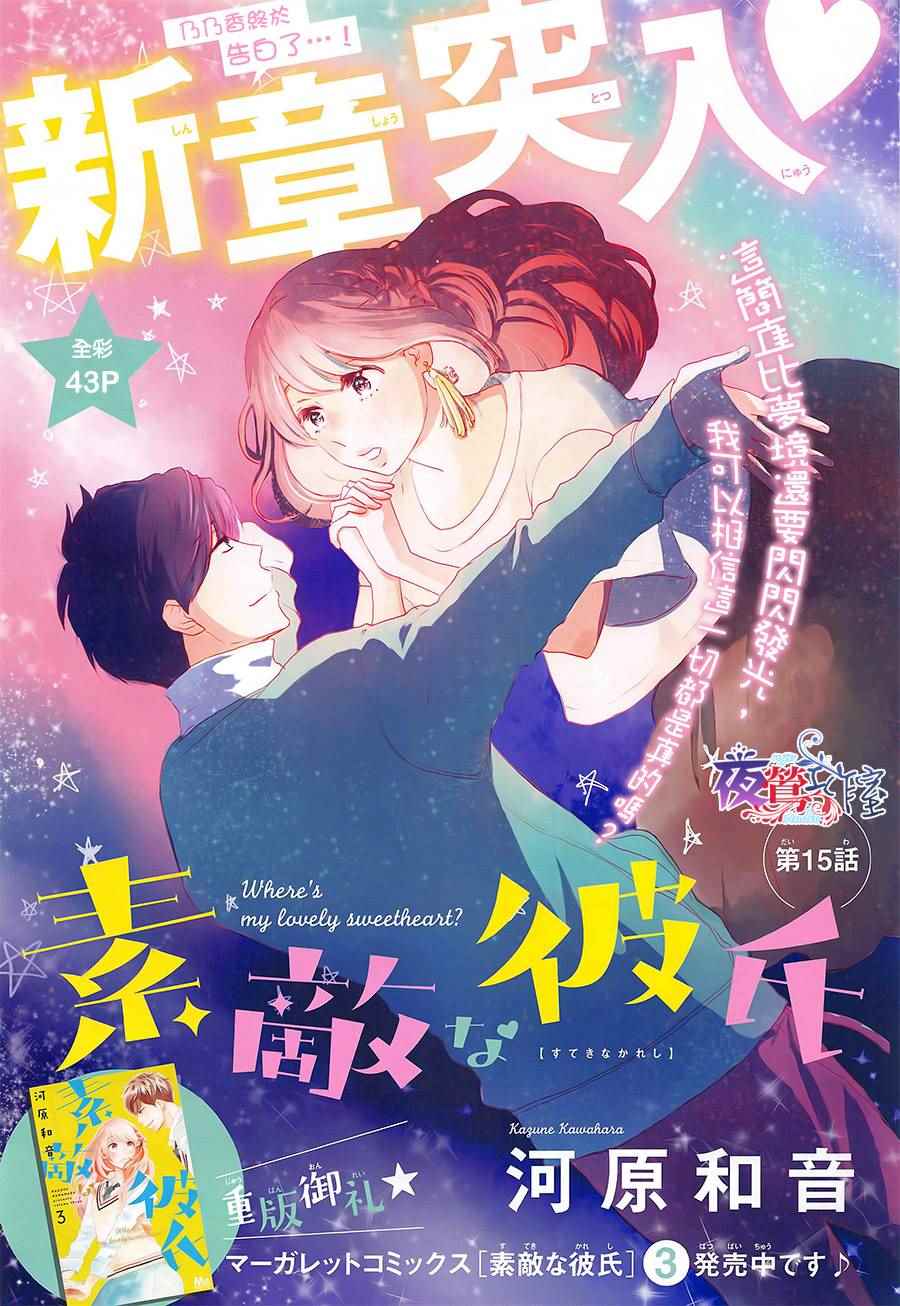 《绝妙男友》漫画最新章节第15话免费下拉式在线观看章节第【1】张图片