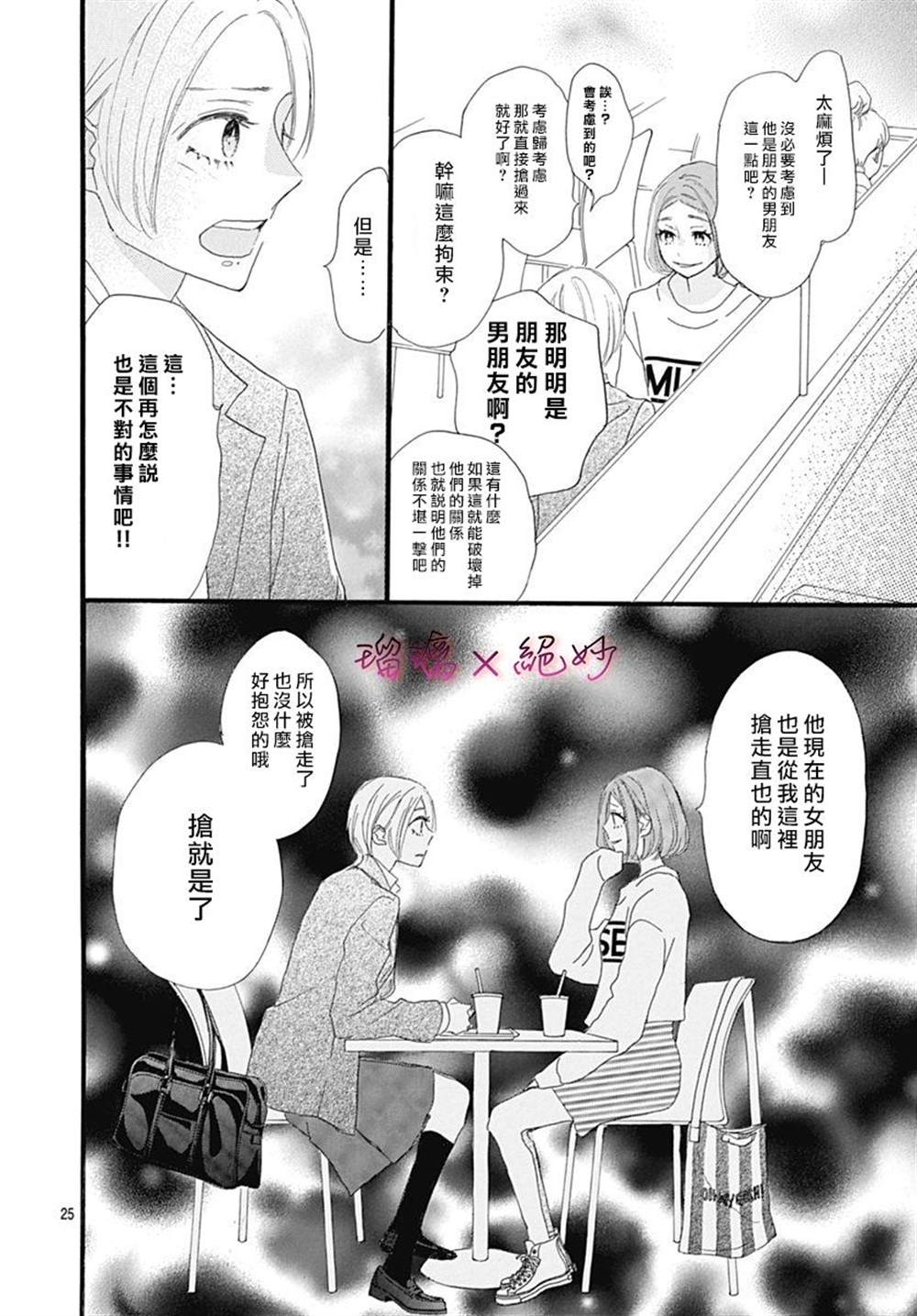 《绝妙男友》漫画最新章节第26话免费下拉式在线观看章节第【25】张图片