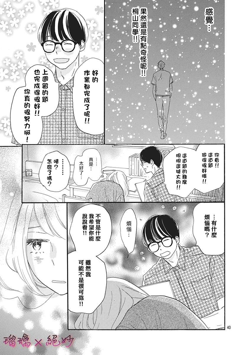 《绝妙男友》漫画最新章节第34话免费下拉式在线观看章节第【40】张图片