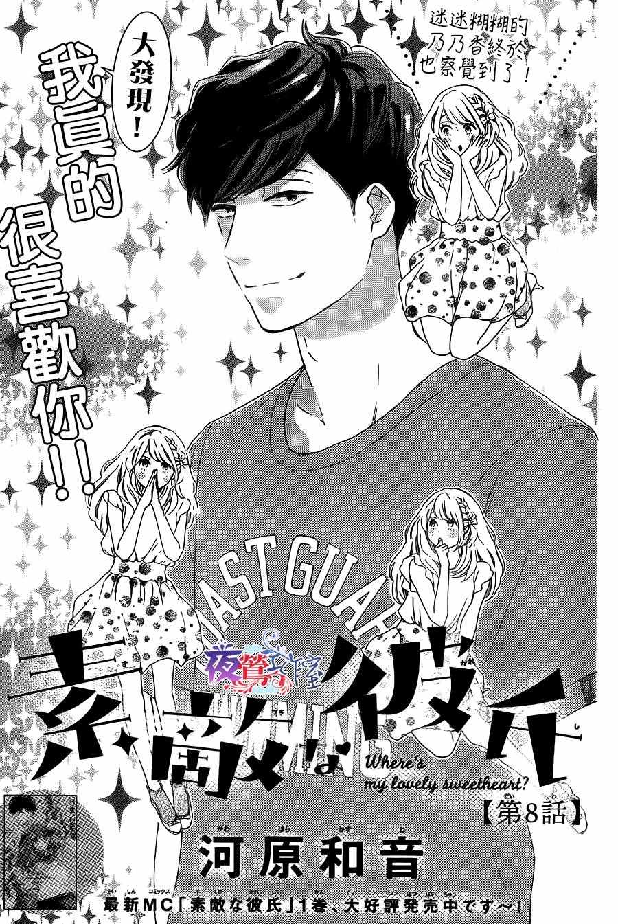 《绝妙男友》漫画最新章节第8话免费下拉式在线观看章节第【1】张图片