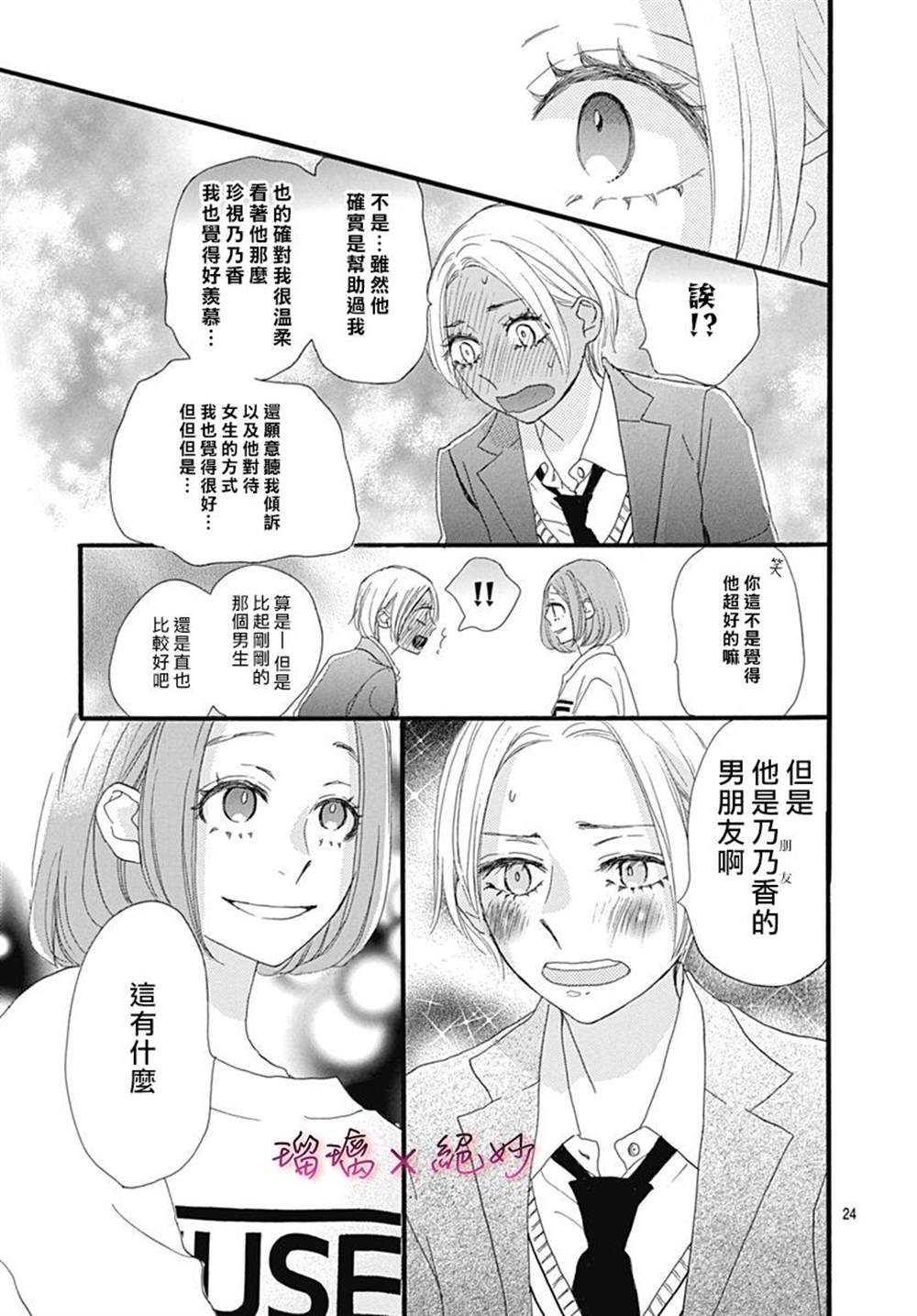 《绝妙男友》漫画最新章节第26话免费下拉式在线观看章节第【24】张图片