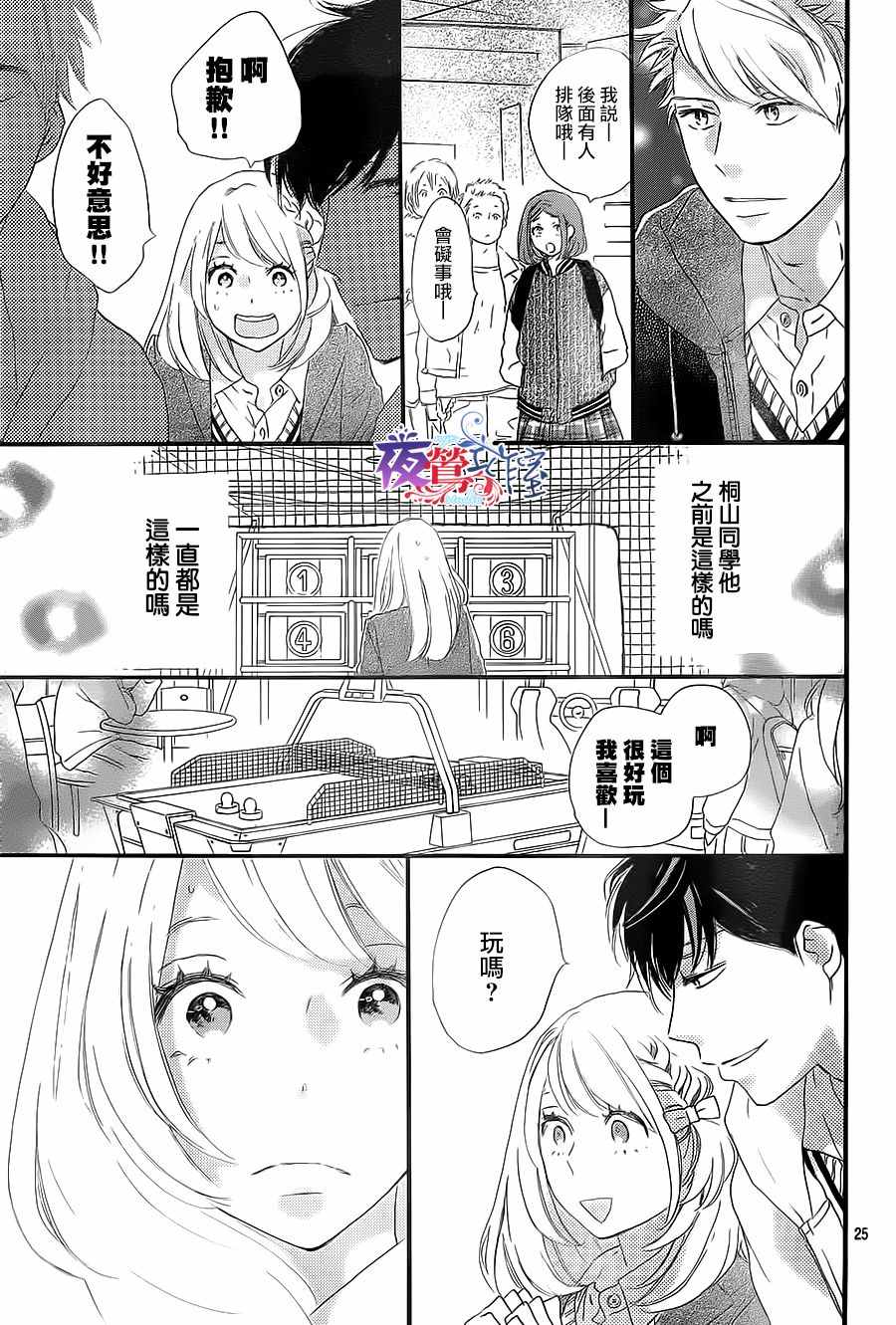 《绝妙男友》漫画最新章节第12话免费下拉式在线观看章节第【25】张图片