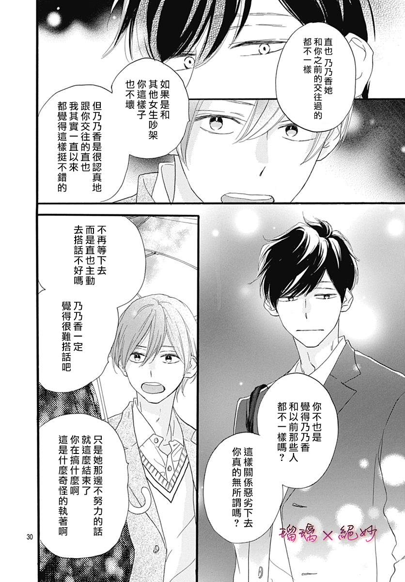 《绝妙男友》漫画最新章节第28话免费下拉式在线观看章节第【30】张图片