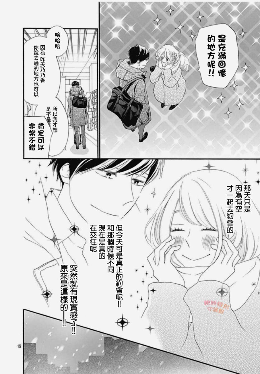 《绝妙男友》漫画最新章节第21话免费下拉式在线观看章节第【19】张图片