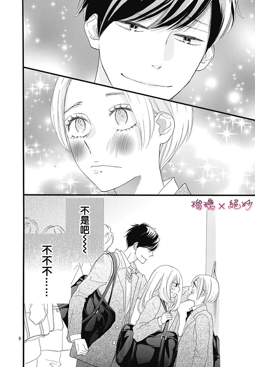 《绝妙男友》漫画最新章节第25话免费下拉式在线观看章节第【9】张图片