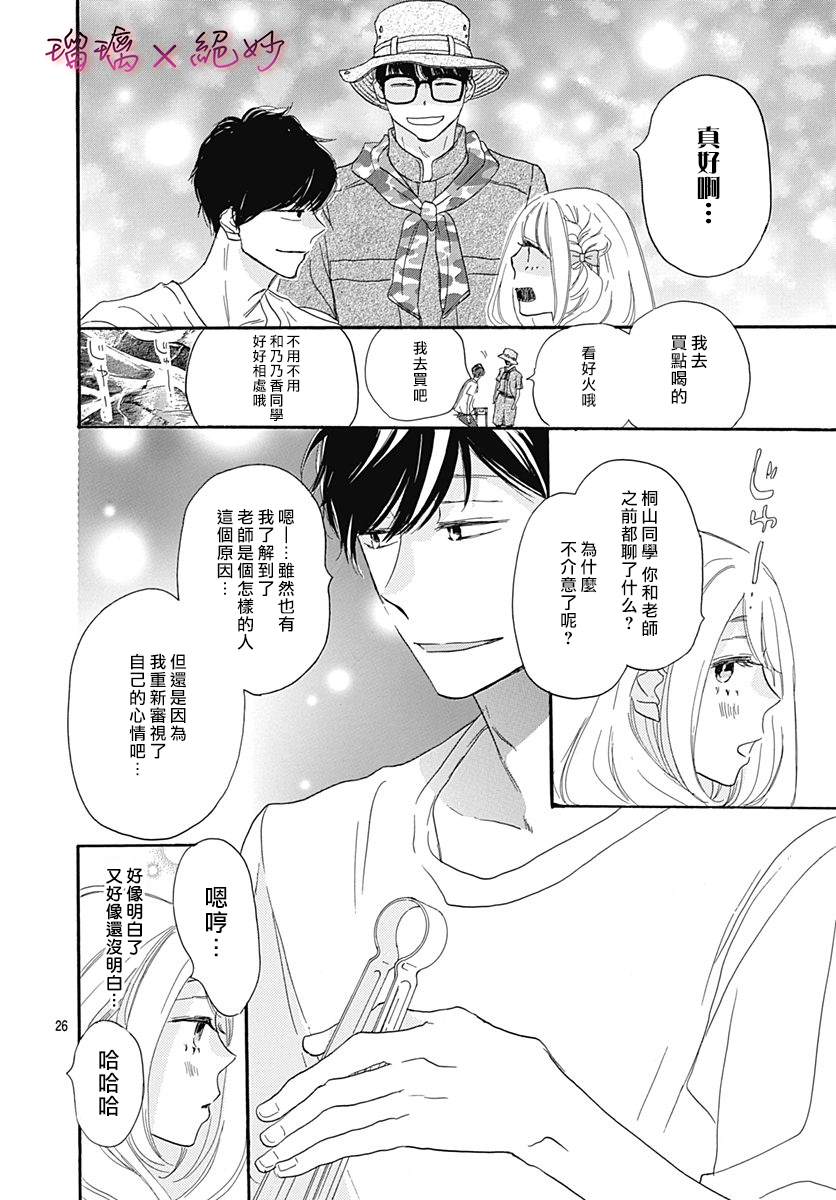 《绝妙男友》漫画最新章节第36话免费下拉式在线观看章节第【26】张图片