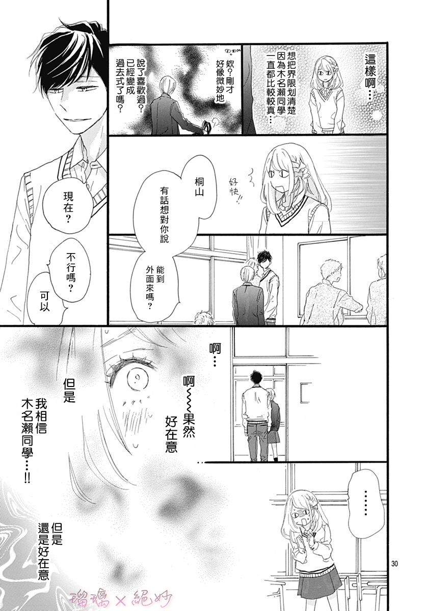 《绝妙男友》漫画最新章节第29话免费下拉式在线观看章节第【31】张图片