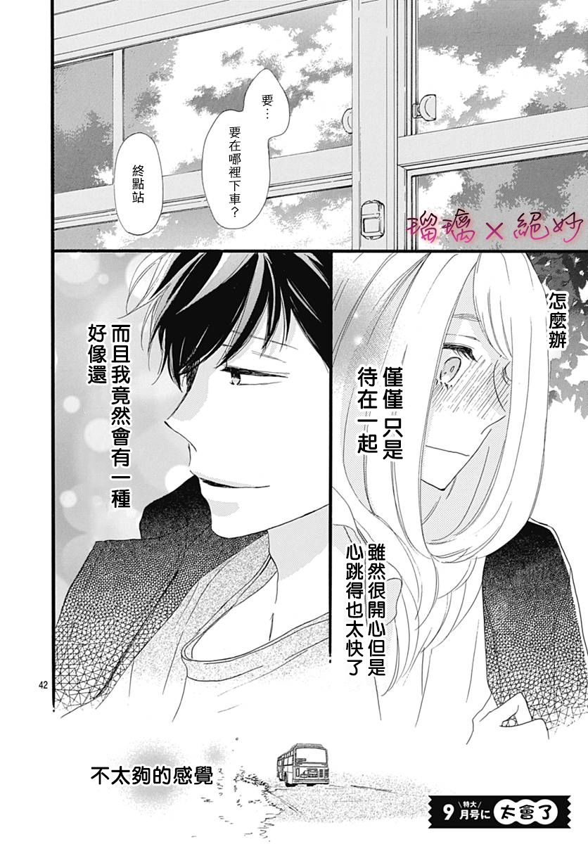 《绝妙男友》漫画最新章节第30话免费下拉式在线观看章节第【42】张图片