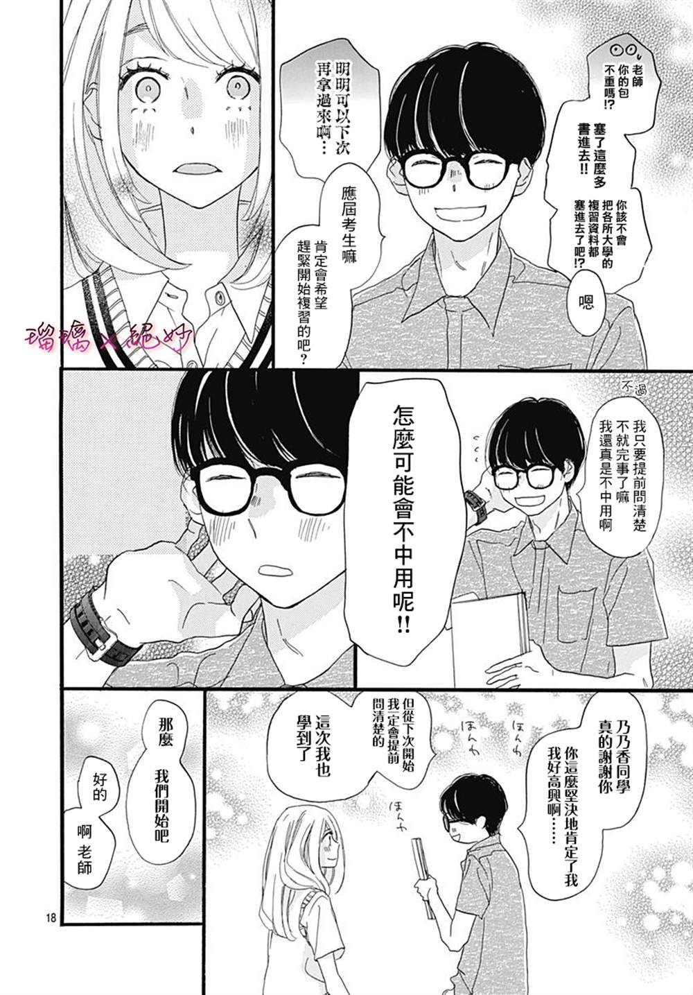 《绝妙男友》漫画最新章节第33话免费下拉式在线观看章节第【18】张图片