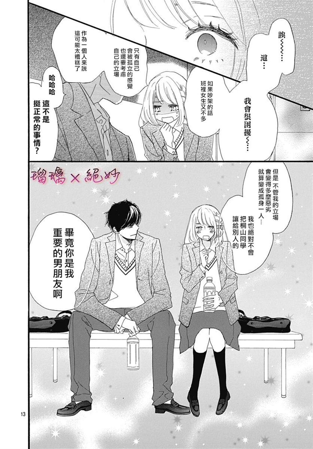 《绝妙男友》漫画最新章节第26话免费下拉式在线观看章节第【13】张图片