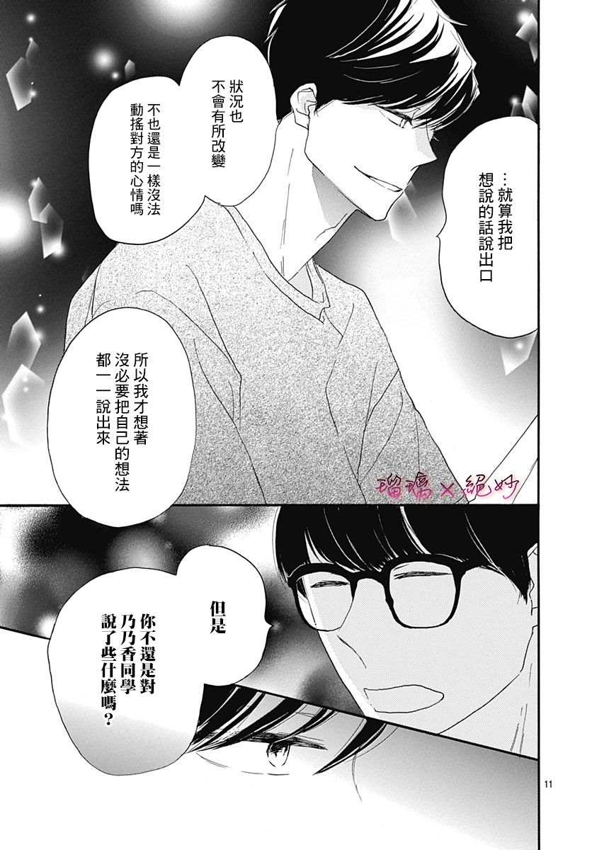 《绝妙男友》漫画最新章节第35话免费下拉式在线观看章节第【11】张图片