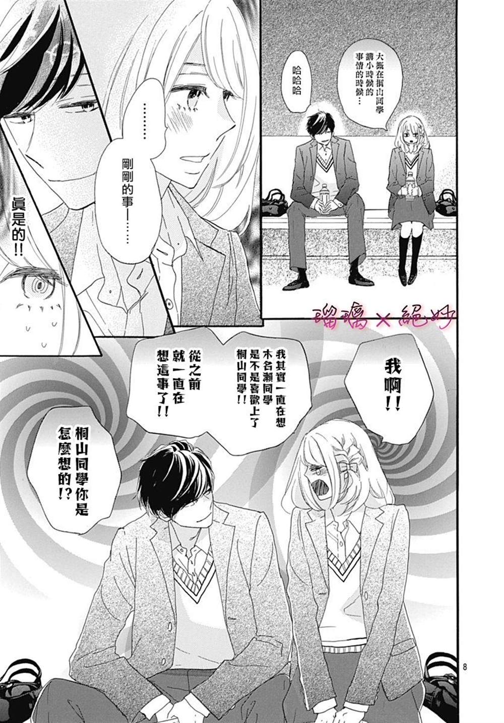 《绝妙男友》漫画最新章节第26话免费下拉式在线观看章节第【8】张图片