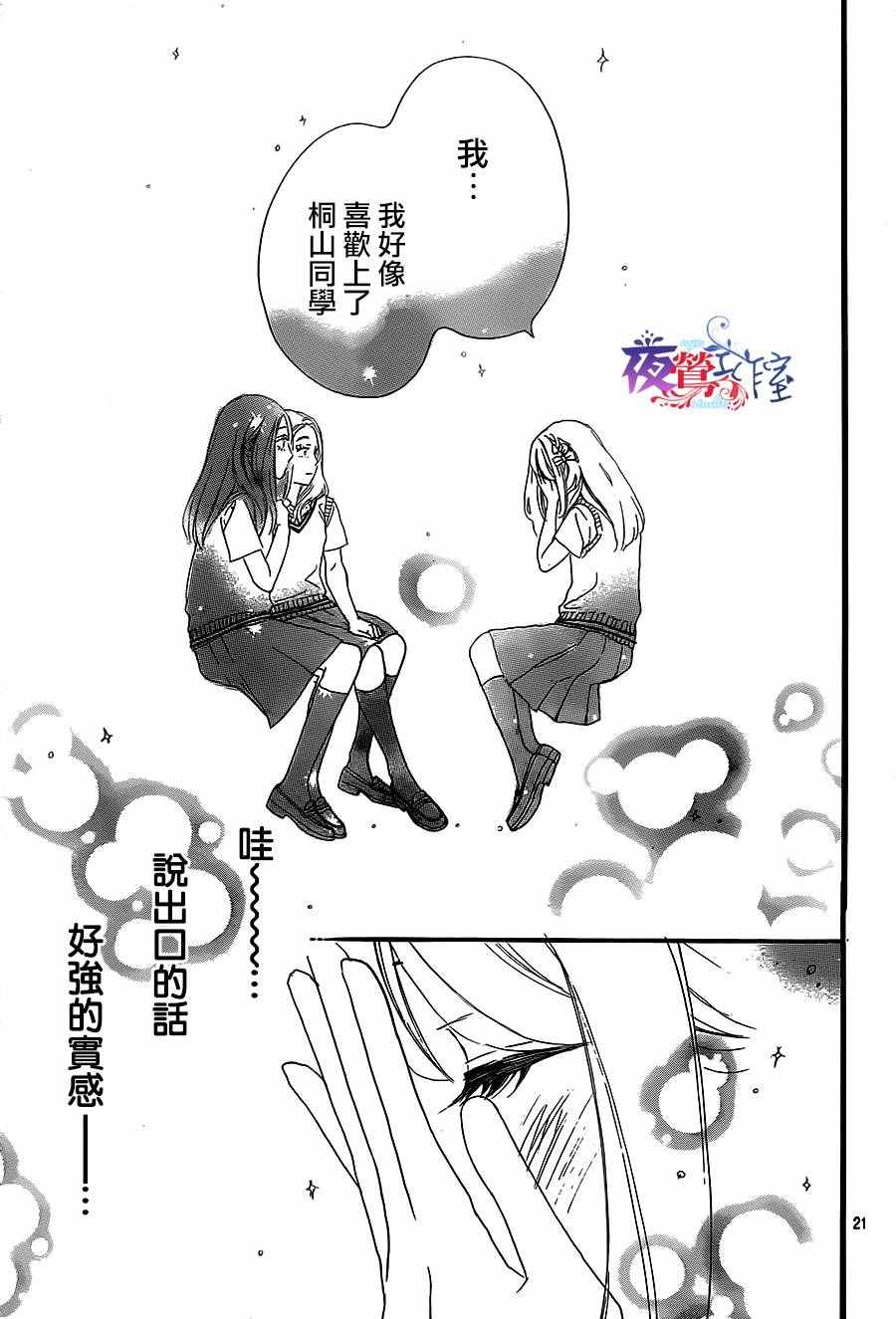 《绝妙男友》漫画最新章节第8话免费下拉式在线观看章节第【21】张图片