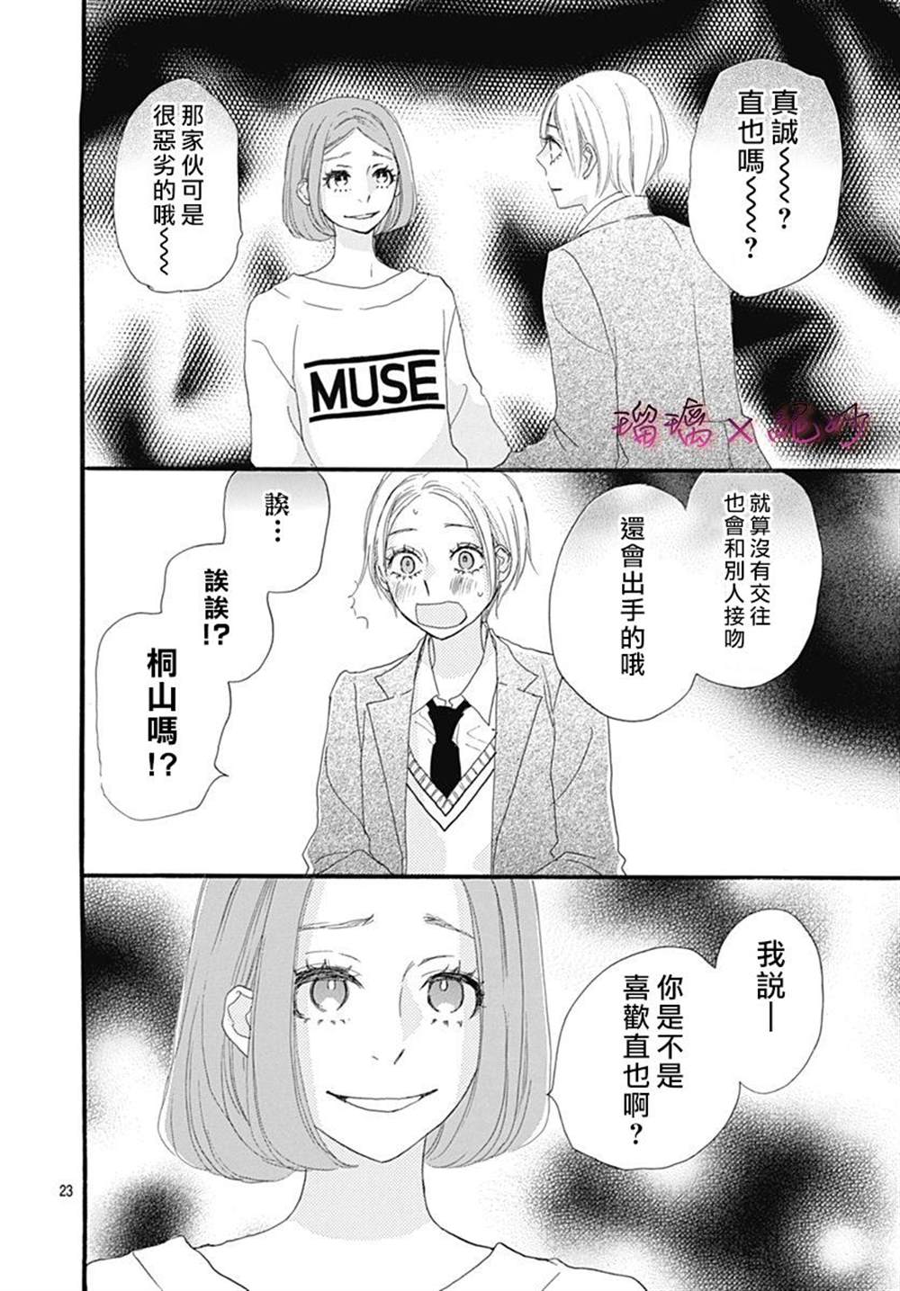 《绝妙男友》漫画最新章节第26话免费下拉式在线观看章节第【23】张图片