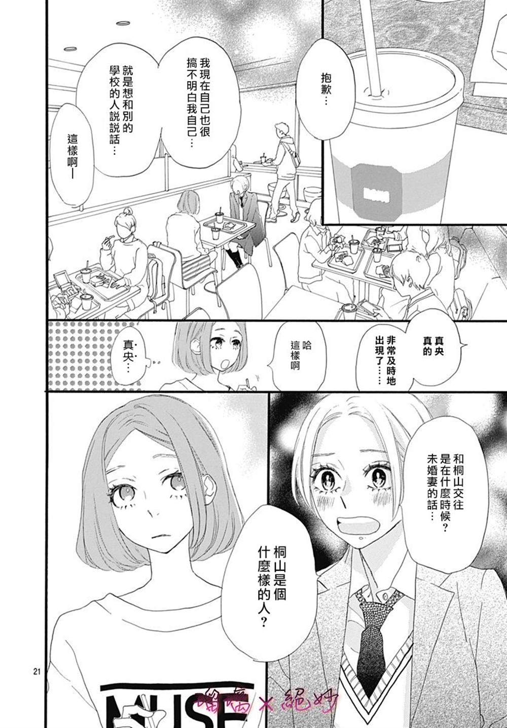 《绝妙男友》漫画最新章节第26话免费下拉式在线观看章节第【21】张图片