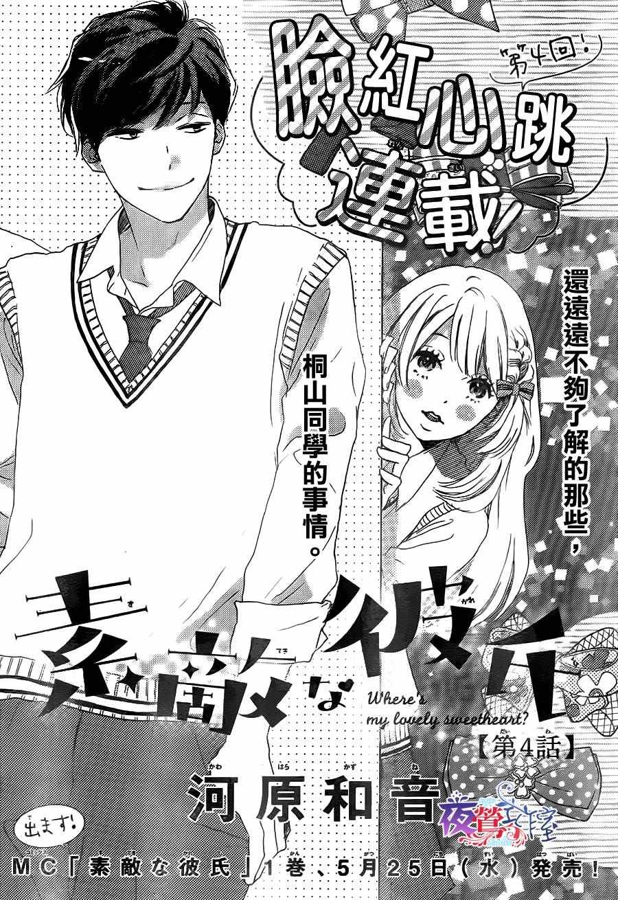 《绝妙男友》漫画最新章节第4话免费下拉式在线观看章节第【1】张图片