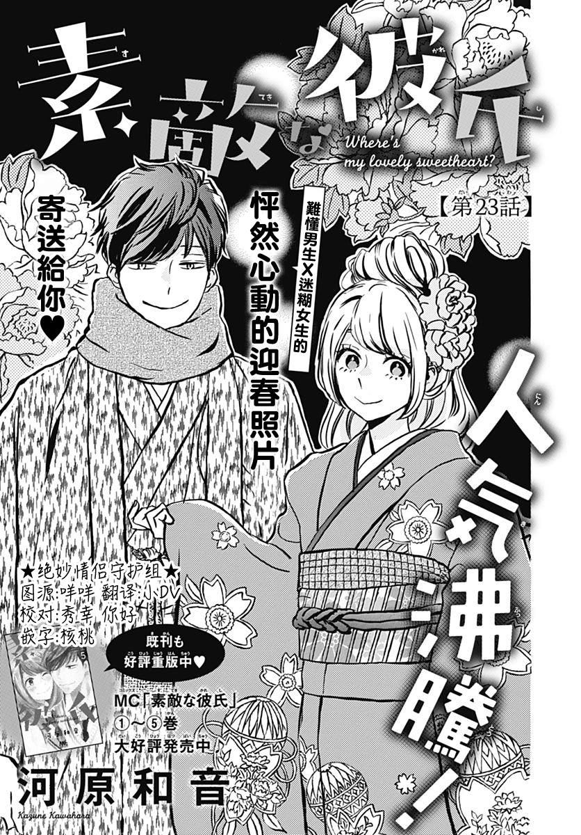 《绝妙男友》漫画最新章节第23话免费下拉式在线观看章节第【1】张图片