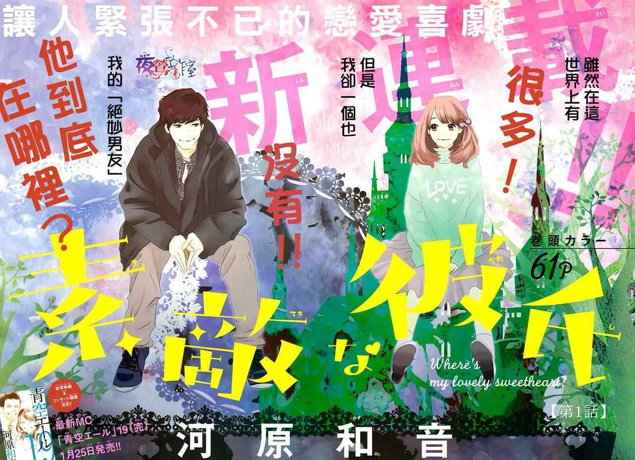 《绝妙男友》漫画最新章节第1话免费下拉式在线观看章节第【3】张图片