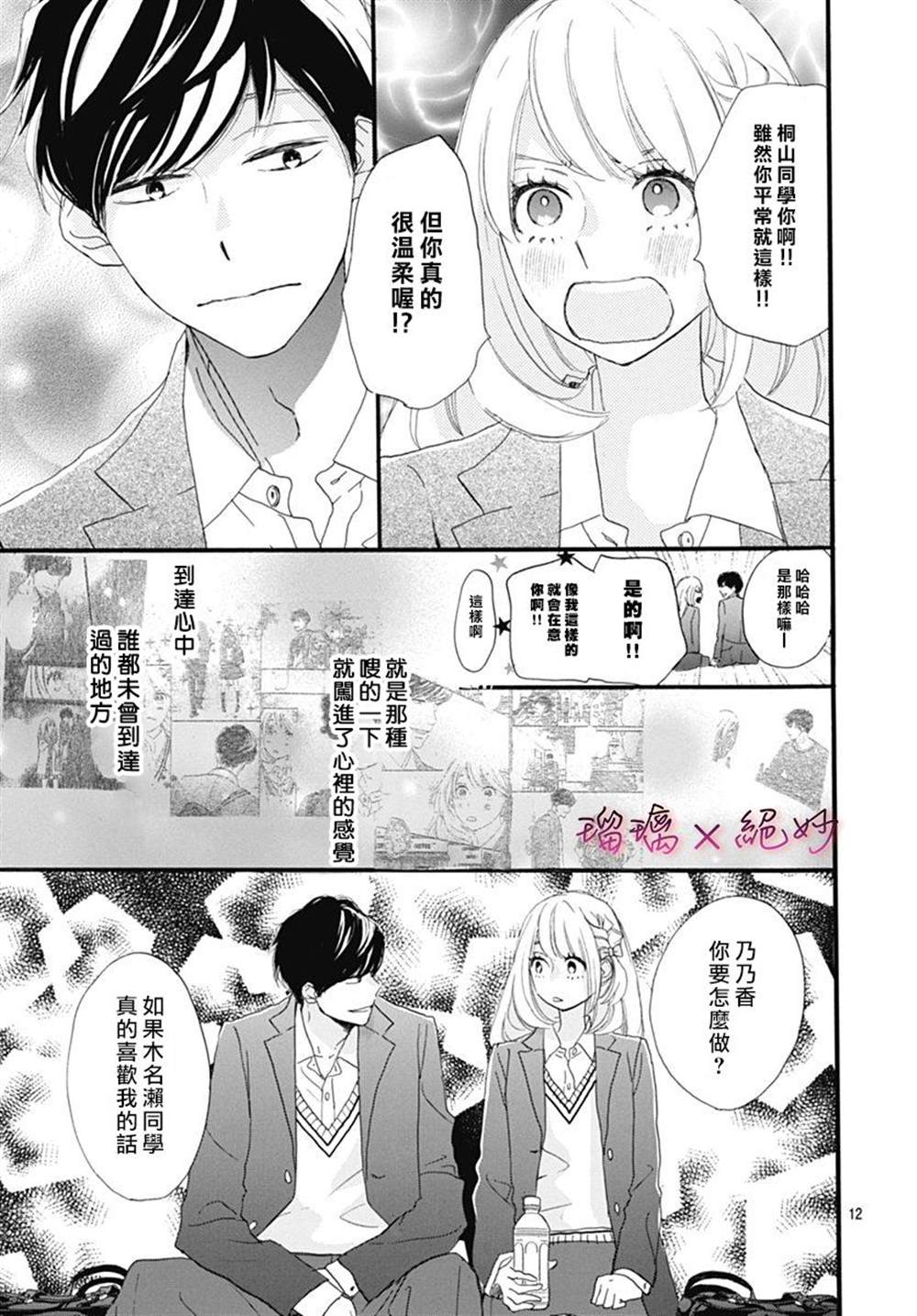 《绝妙男友》漫画最新章节第26话免费下拉式在线观看章节第【12】张图片