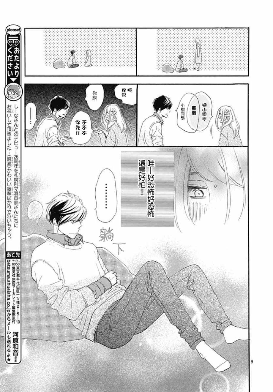 《绝妙男友》漫画最新章节第18话免费下拉式在线观看章节第【9】张图片