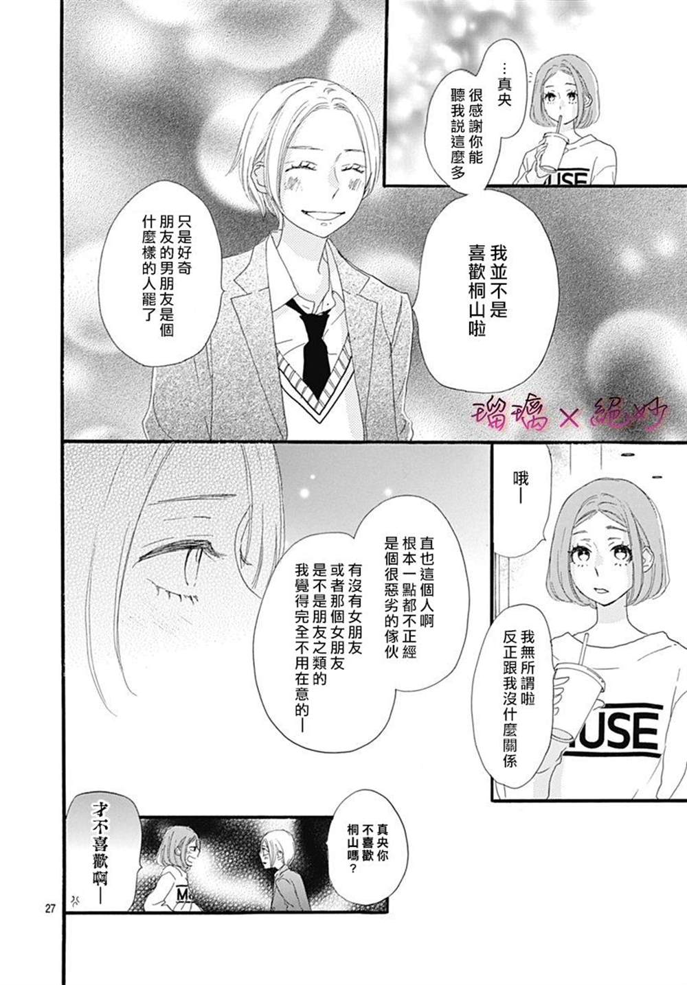 《绝妙男友》漫画最新章节第26话免费下拉式在线观看章节第【27】张图片