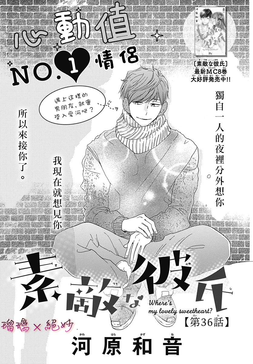 《绝妙男友》漫画最新章节第36话免费下拉式在线观看章节第【1】张图片