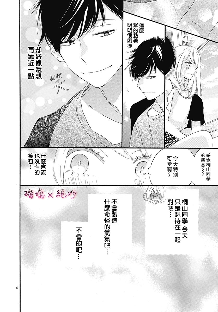 《绝妙男友》漫画最新章节第31话免费下拉式在线观看章节第【4】张图片