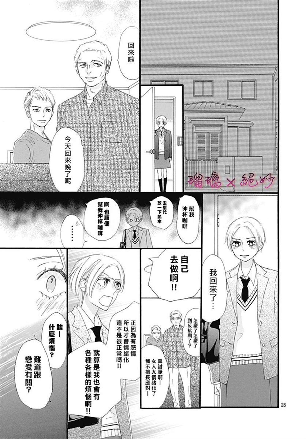 《绝妙男友》漫画最新章节第26话免费下拉式在线观看章节第【28】张图片