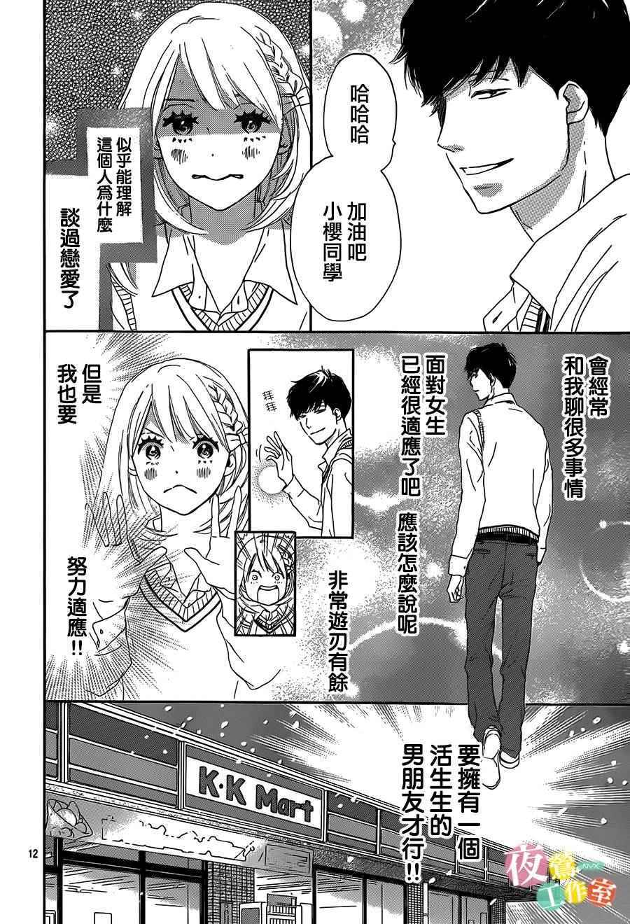 《绝妙男友》漫画最新章节第2话免费下拉式在线观看章节第【12】张图片