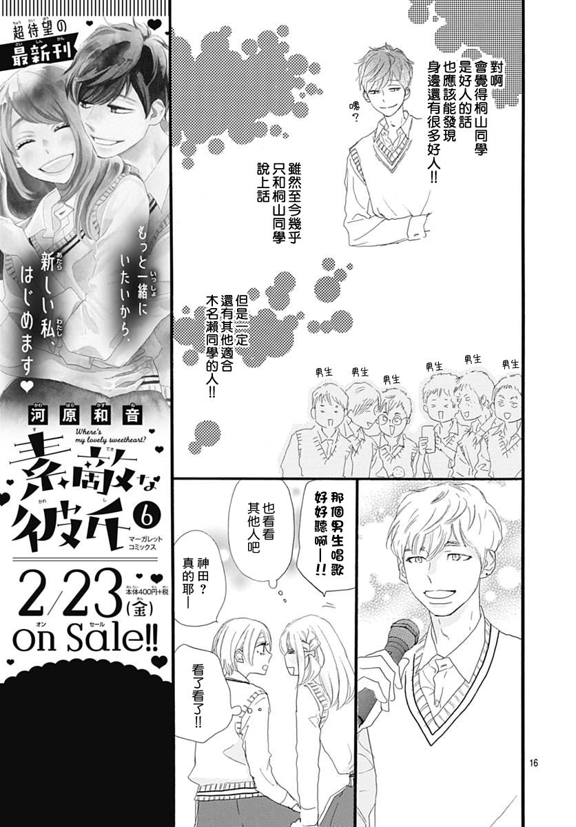 《绝妙男友》漫画最新章节第25话免费下拉式在线观看章节第【16】张图片