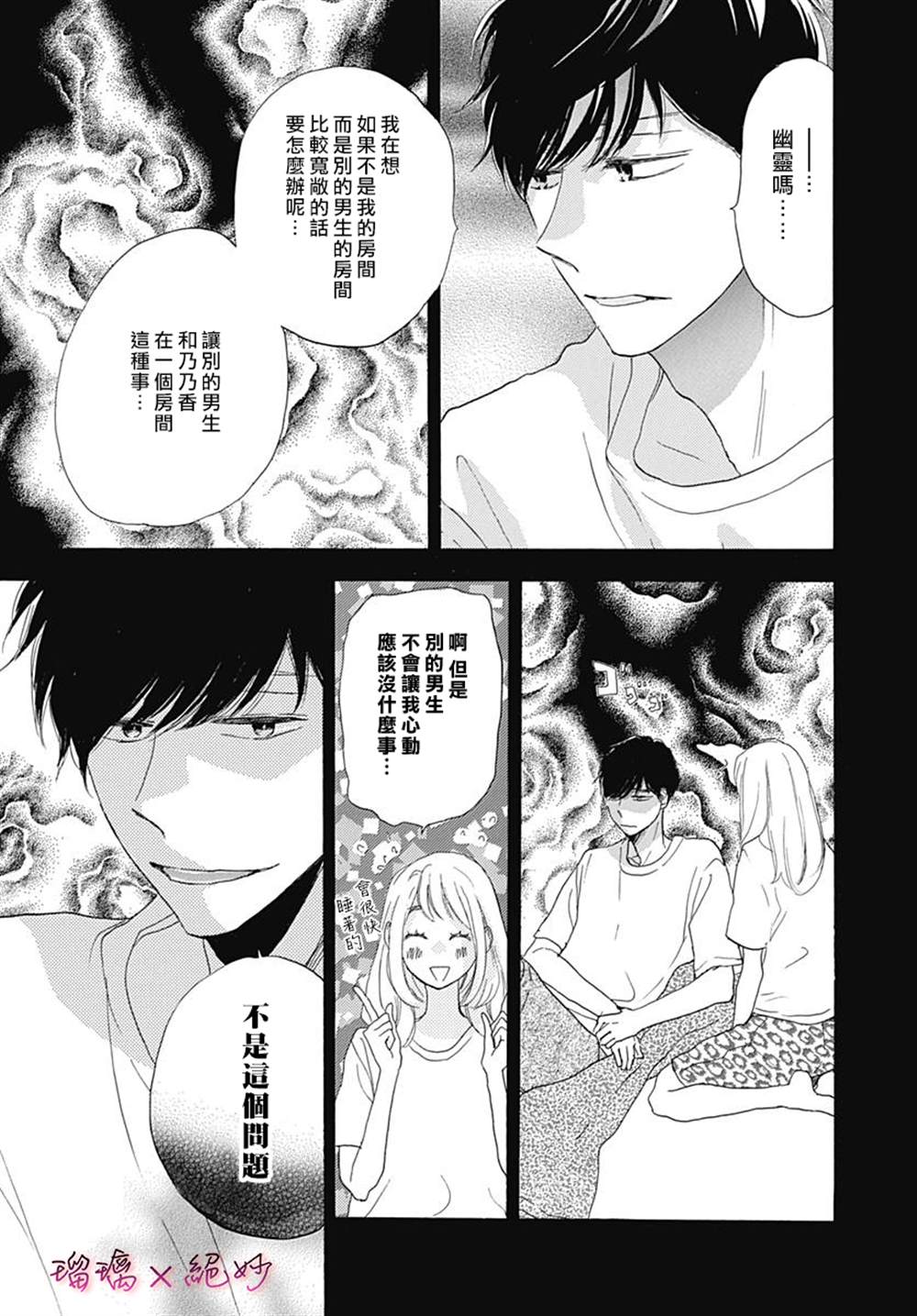 《绝妙男友》漫画最新章节第38话免费下拉式在线观看章节第【31】张图片