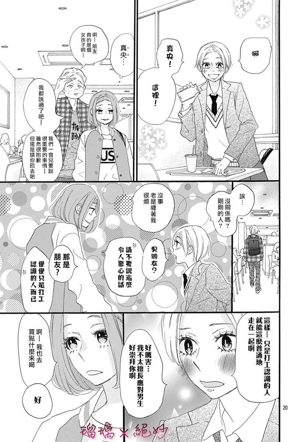 《绝妙男友》漫画最新章节第26话免费下拉式在线观看章节第【20】张图片