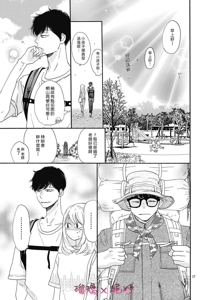 《绝妙男友》漫画最新章节第36话免费下拉式在线观看章节第【17】张图片