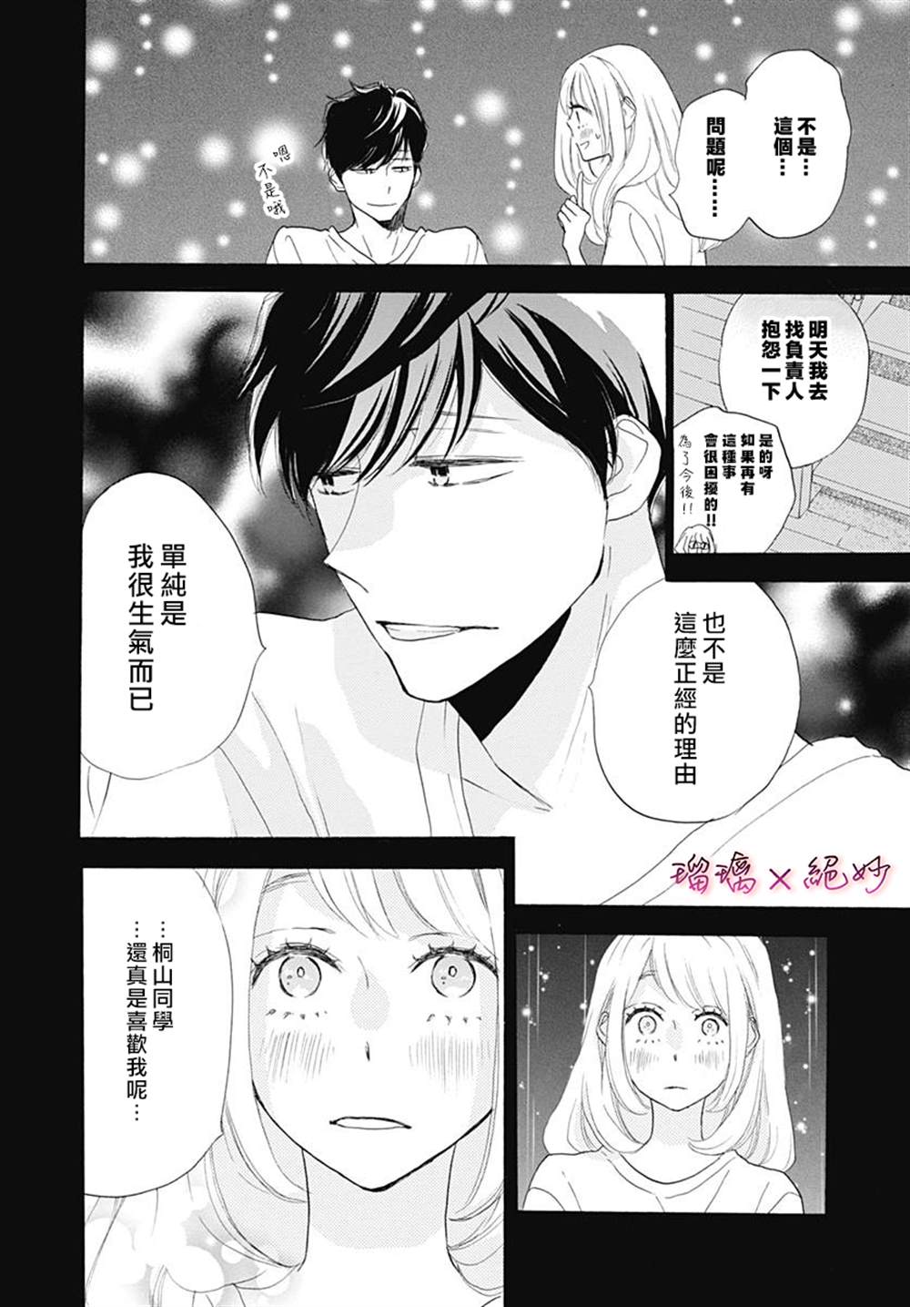 《绝妙男友》漫画最新章节第38话免费下拉式在线观看章节第【32】张图片