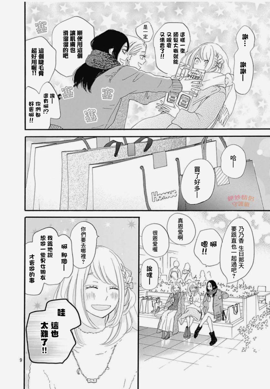 《绝妙男友》漫画最新章节第21话免费下拉式在线观看章节第【9】张图片