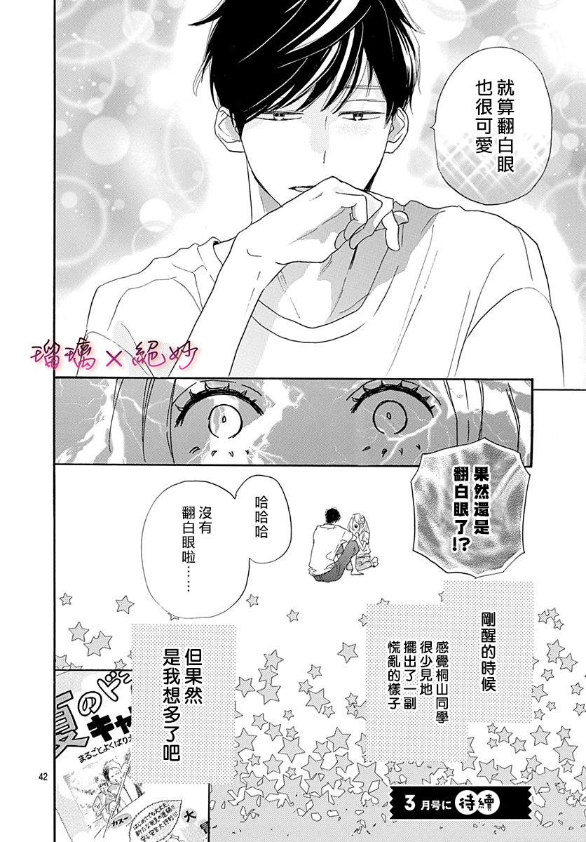 《绝妙男友》漫画最新章节第36话免费下拉式在线观看章节第【42】张图片