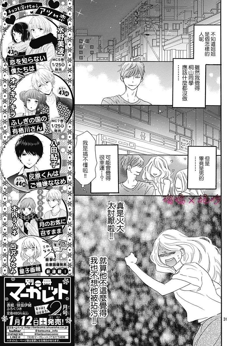 《绝妙男友》漫画最新章节第35话免费下拉式在线观看章节第【31】张图片