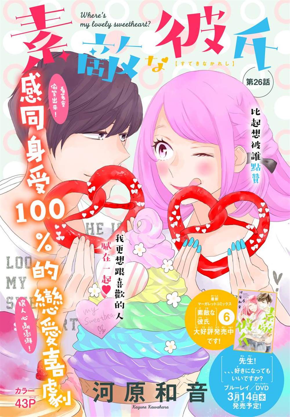 《绝妙男友》漫画最新章节第26话免费下拉式在线观看章节第【1】张图片