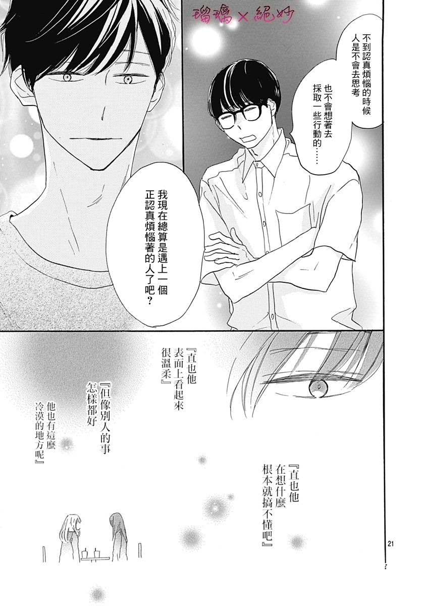 《绝妙男友》漫画最新章节第35话免费下拉式在线观看章节第【21】张图片